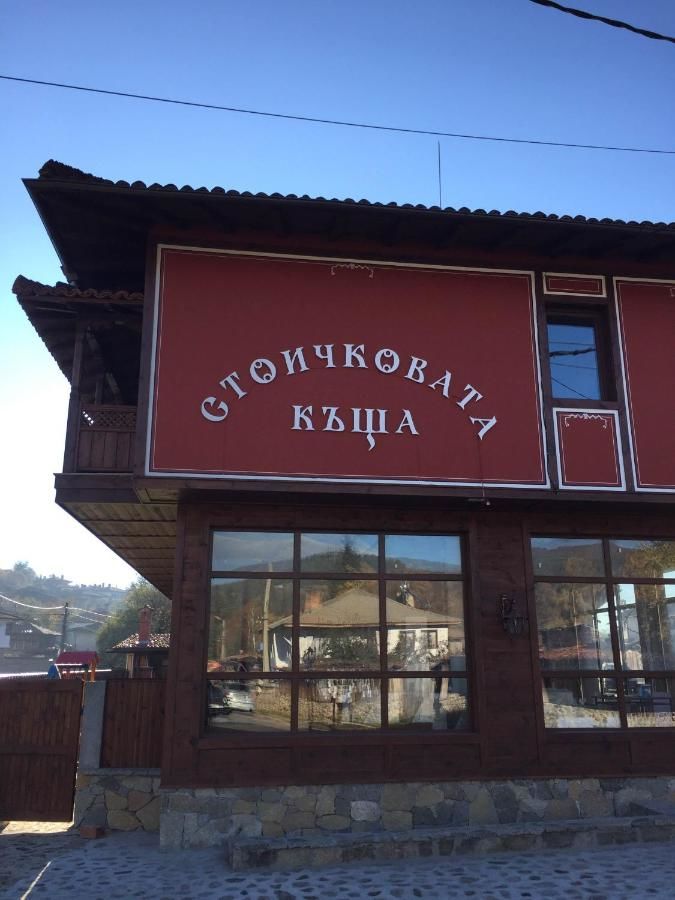 Гостевой дом Stoichkovata Kashta Копривштица-15